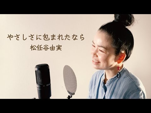 ボイストレーナーが歌うやさしさに包まれたなら「yasashisani Tsutsumaretanara]/松任谷由実「Yumi Matsutouya]cover by SAN