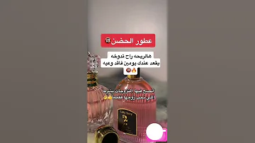 عطور خاصة بالمتزوجات والعرسان متجر عالم العطور الفرمونية واتس0535120015 