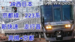 JR西日本　京都線　223系　新快速　走行音　高槻→京都(1区間)