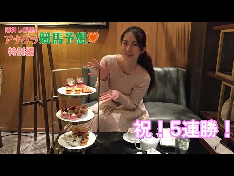【番外編】祝!5連勝 薄井しお里のアナグラ競馬予想