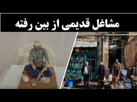 مشاغل قدیمی از بین رفته از چینی بند زن تا داد زن حرفه ای
