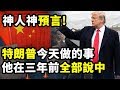 神人神預言，特朗普今天做的所有事，他卻早已在三年前全部說中！