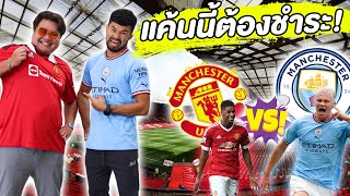 แมนยู VS แมนซิตี้ (นัดที่2) ใครแพ้ต้องวิ่งเป็นกิโล!! | FIFA23