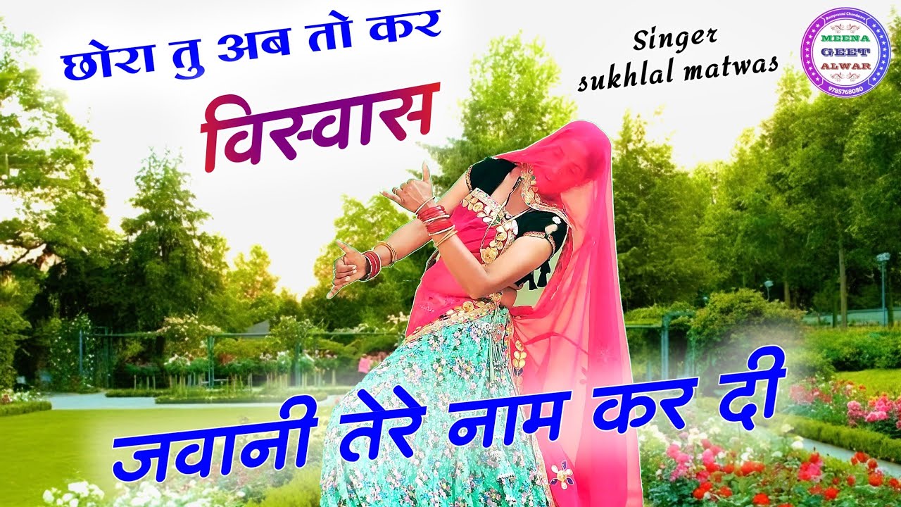 मोसु तुई राजी रहतो तो डिया डेमेज को हैती॥ Singer suklal matwas / meenawatisong / meena song new 