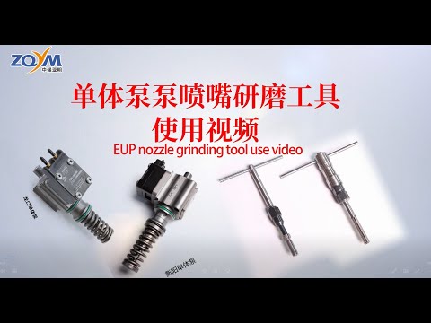 Instructions for using the grinding tool for EUP EUI -ZQYM DIESEL SYSTEM