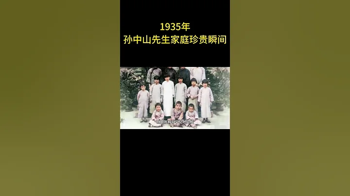 1935年，一張拍攝於廣州的照片記錄下了孫中山先生家庭珍貴的瞬間  #老照片 #歷史 - 天天要聞