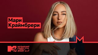 Музыкант Года 2021 | Мари Краймбрери Live