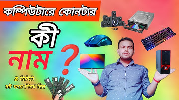 কম্পিউটারের বিভিন্ন অংশের নাম।। Name of computer all parts! Computer Hardware। @halkatricks 🖥️ 🚨