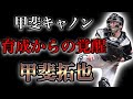 【プロ野球】育成6位から日本代表の捕手にまで上り詰めた男の物語  II  甲斐拓也