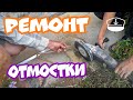 Ремонт отмостки своими руками (подробный гайд по ремонту)!