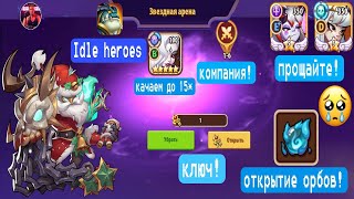 Idle Heroes,Елена на 15*,открытие орбов,разложение Кэрри и Элоизы,открытие ключа и Звездная арена