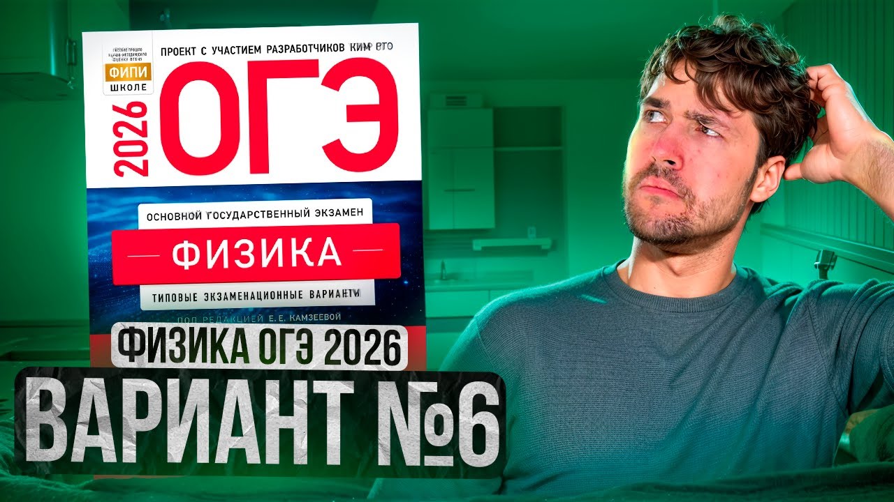 ФИЗИКА ОГЭ 2026 ВАРИАНТ 6 КАМЗЕЕВА РАЗБОР ЗАДАНИЙ | Влад Перетрухин - Global_EE