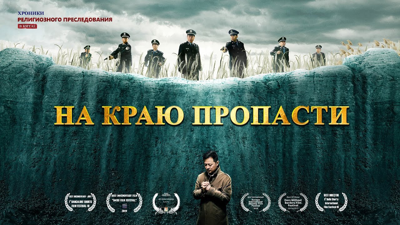 Христианский фильм | Хроники Религиозного Преследования в Китае(5) «На краю пропасти» Русская озвучка
