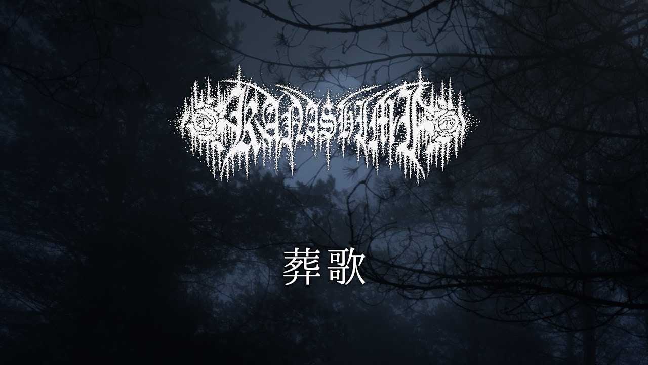 Kanashimi / 闇歌 (2023) | 万物創世！重音鋼鉄堂！