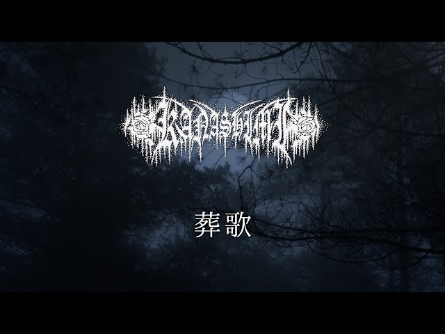 Kanashimi - 葬歌 The Funeral Song (Official Lyric Video) | Talheim