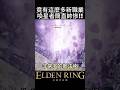 90%人沒看過的新職業！ #艾爾登法環 #convergence  #eldenring #老頭環 #阿貝Mrbay