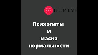 видео: Психопаты и маска нормальности картинка: Психопаты и маска нормальности