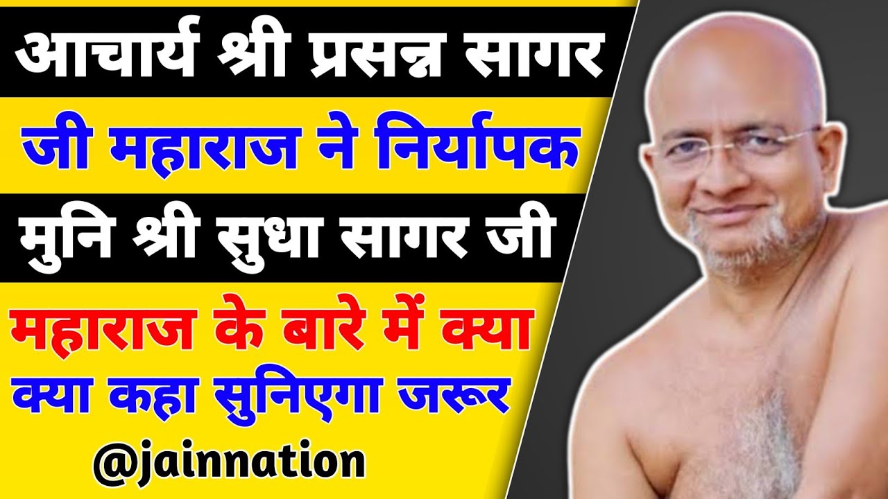 आचार्य श्री प्रसन्न सागर जी महाराज ने क्या कहा मुनि श्री सुधा सागर जी महाराज के लिए सुनिए | #jainsim