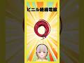 【今週の電子部品】ビニル絶縁電線！たぶんビニル線と呼ぶ人が多いかな？【黒杜えれん】#電子部品 #electronics #wire