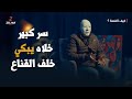 سر كبير دمرلو حياته ودفعن ثمنه والحل الوحيد بيد الله برنامج كيف القصة