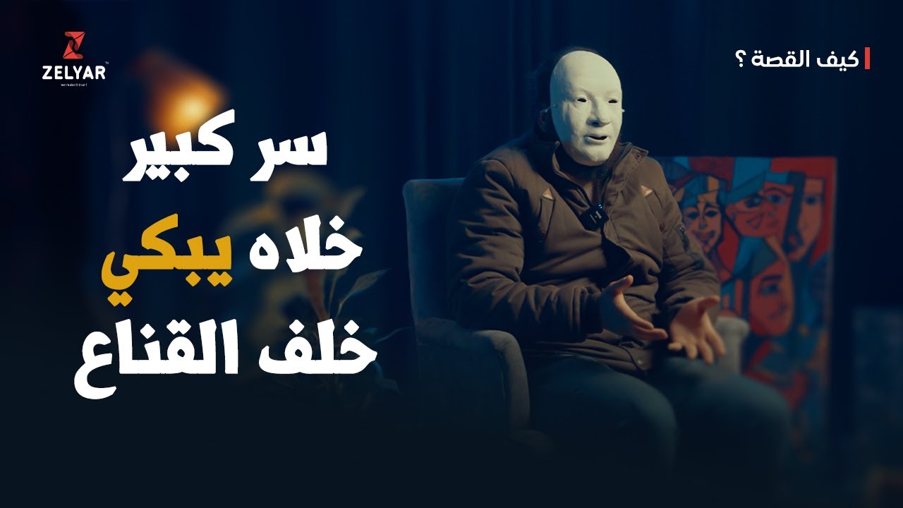 سر كبير دمرلو حياته ودفعن ثمنه .. والحل الوحيد بيد الله - برنامج كيف القصة