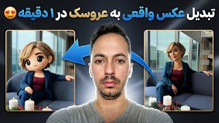 تبدیل عکس واقعی به عروسکی (ترند این روزها😍) screenshot 3