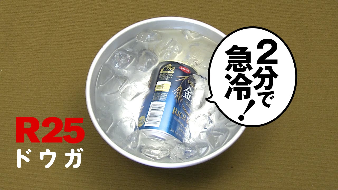 ヌルいビールを2分で冷やす方法 Youtube