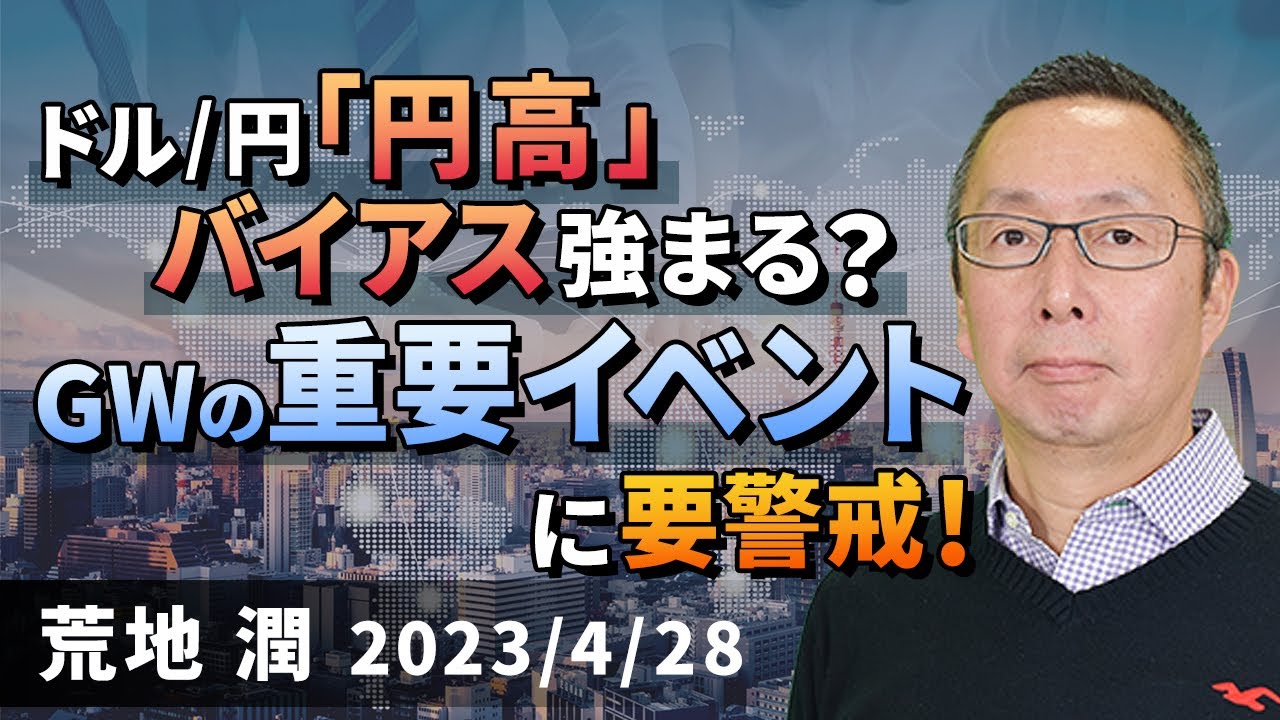 【楽天証券】4/28「ドル/円の「円高」バイアス強まる？ GWの重要イベントに要警戒！」FXマーケットライブ