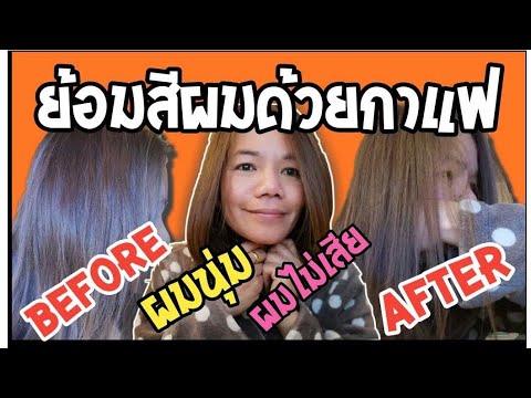 ย้อมผมด้วยกาแฟ ผมนุ่ม ไม่เสีย satisfy coloring​ hair by coffee