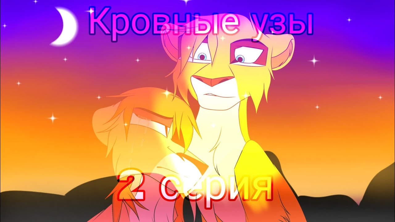 •||🌿Кровные узы🌿||• 2 серия - Тени двух прайдов
