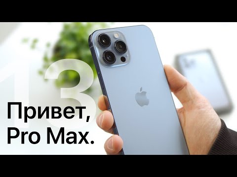 iPhone 13 Pro Max и его сравнение с 12 Pro Max