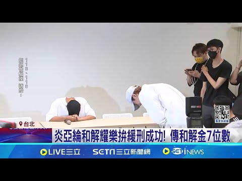 涉偷拍外流私密片 炎亞綸一審判7月緩刑3年 炎亞綸和解耀樂拚緩刑成功! 傳和解金7位數│記者 徐湘芸 鄭翔仁│【LIVE大現場】20240530│三立新聞台