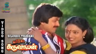 Aha Silukku Thavani Video Song | Karimedu Karuvayan | Pandiyan | Nalini |  K.S Chithra | MusicStudio