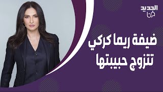 ضيفة ريما كركي تكشف زواجها من حبيبتها الانثى ! ما قالته فاجأ الجميع ورجل دين ينفعل: عيب هالحكي!