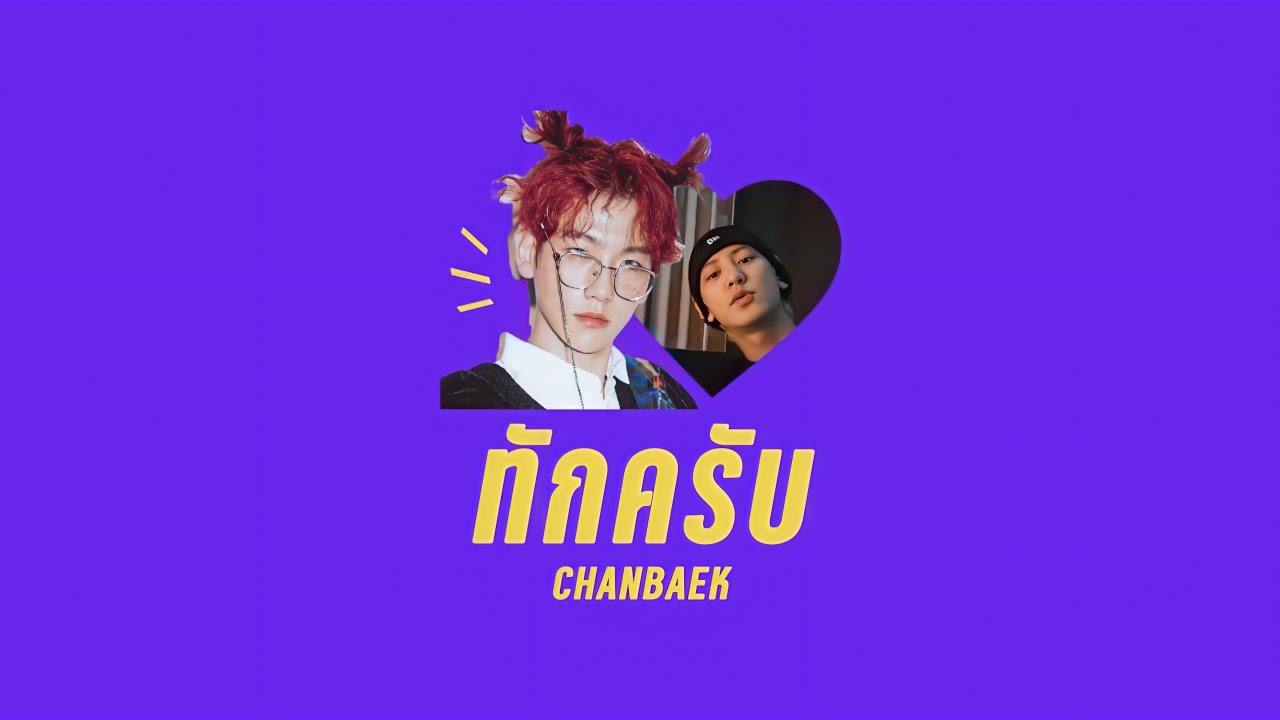 { opv } ทักครับ | #chanbaek