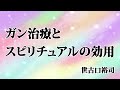 ガン治療とスピリチュアルの効用【世古口裕司】