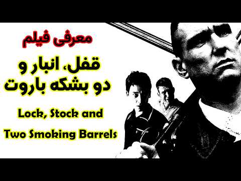 معرفی فیلم با دنیای تصویر معرفی فیلم قفل انبار و دو بشکه باروت