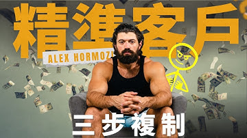 百萬網紅Alex Hormozi教你賺錢，拆解他的3招，如何短時間吸引精準客戶，如何讓他月入百萬美金，他怎麽做到？