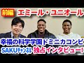 エミール・ユニオール 幸福の科学学園ドミニカコンビ  SAKUチャンネル独占インタビュー!前編