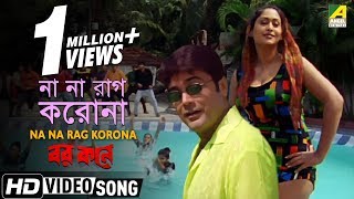Na Na Rag Korona | Barkane | Bengali Movie Song | Prosenjit, Indrani Halder