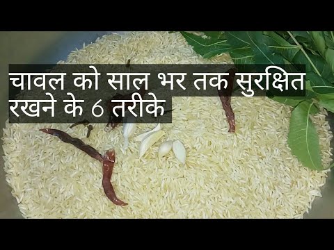 वीडियो: चावल कैसे बचाएं