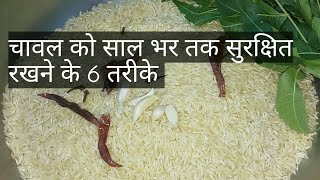 How To Store Rice।।चावल को कीड़ों से कैसे सुरक्षित रखें।। Safe Ways To Get Rid Of Worms In Rice।।