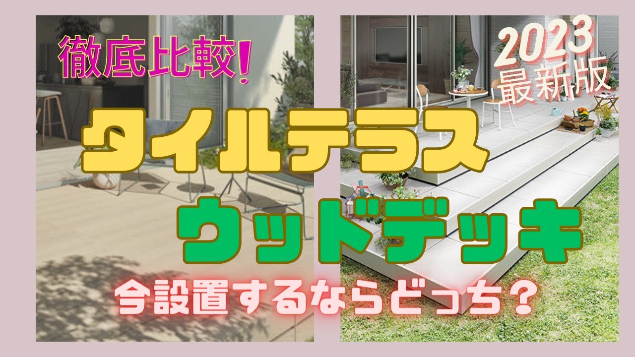 【徹底比較!徹底解説!】ウッドデッキ・タイルテラス!導入するならどっち?2023年最新比較版!メリット・デメリットから比較ポイントを分かり