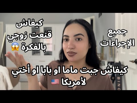 وأخيرااا شاركة معاكم كيفاش جبت ماما او بابا او اختي اعيشو معايا فأمريكا كيفاش قنعت راجلي بالفكرة