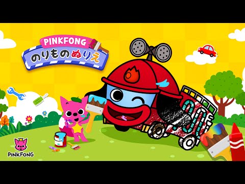 Pinkfong のりものぬりえ Google Play のアプリ