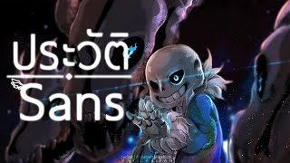 ประวัติ Sans | Undertale