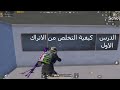 ان لم تستطع مقاومة الاغتصا فا استمتع به PUBG MOBILE ان لم تستطع مقاومة الاغتصا فا استمتع به PUBG MOBILE