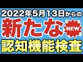 【新認知機能検査】2022年5月13日から変更される新たな認知機能検査の本番問題