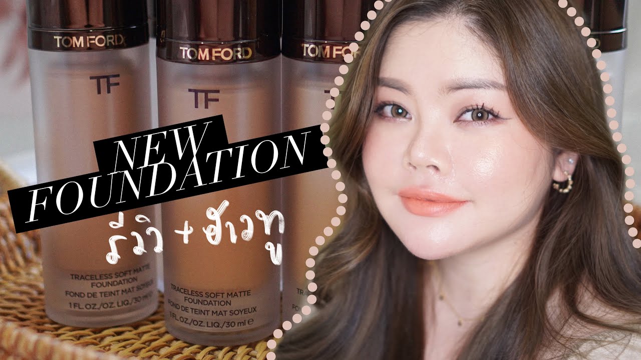 รีวิวเน้นๆรองพื้นใหม่ TOM FORD Traceless Soft Matte Foundation + แต่งหน้าพาเลท Body Heat | FEONALITA