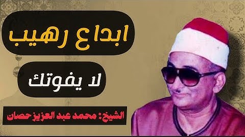 الشيخ محمد عبدالعزيز حصان وما تيسر من سوره الرعد